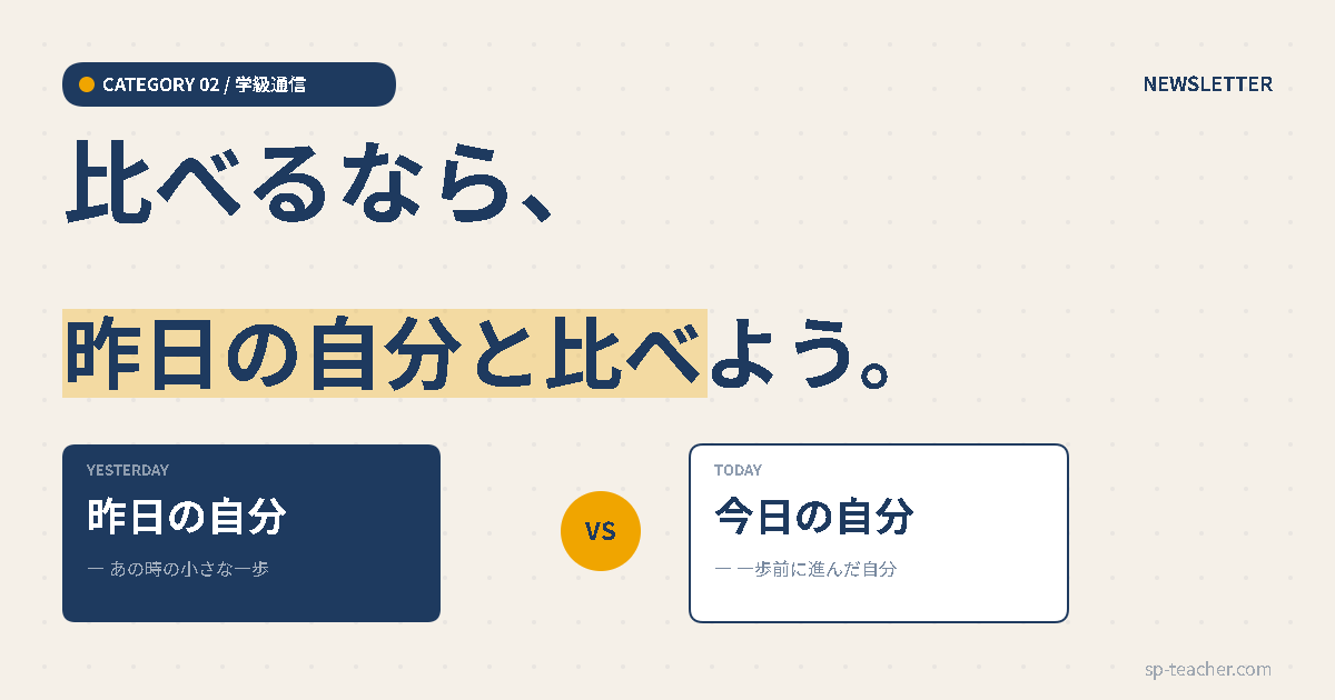 比べるなら、昨日の自分と比べよう