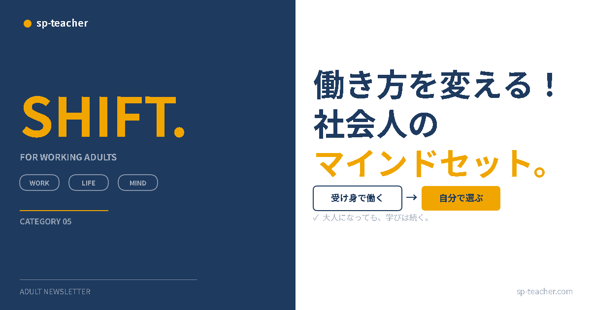 働き方を変える！社会人のマインドセット