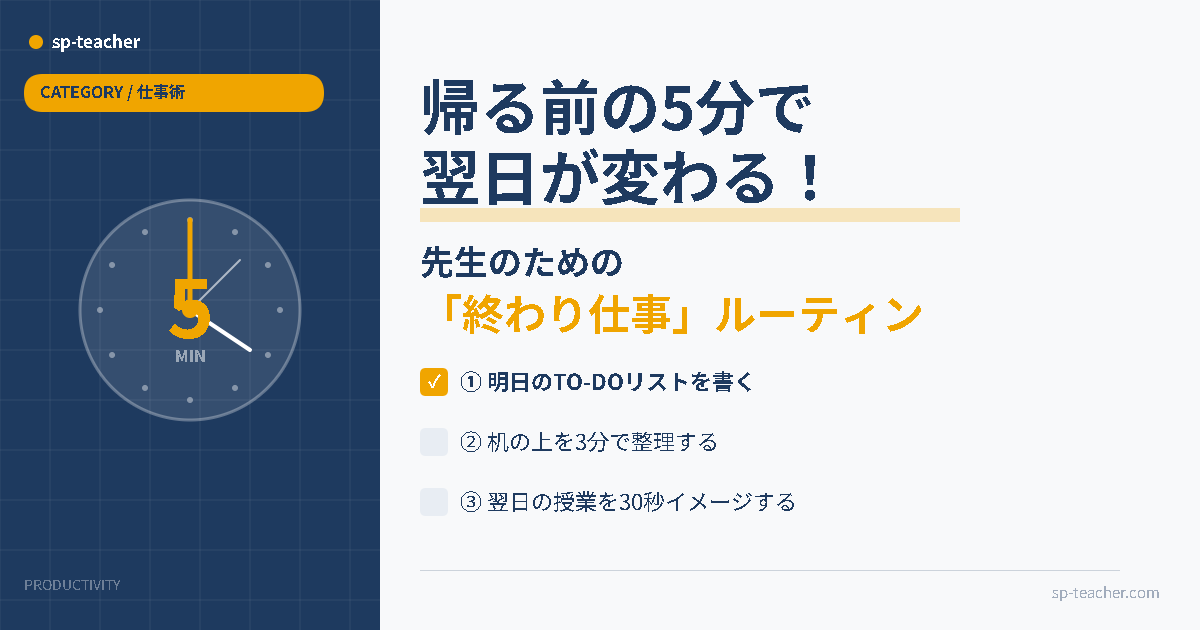 帰る前の5分で翌日が変わる！先生のための終わり仕事ルーティン
