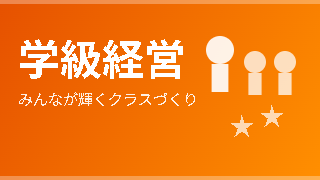 学級経営