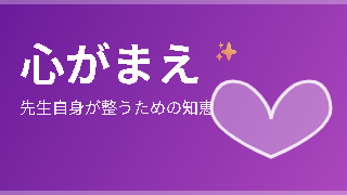 心がまえ
