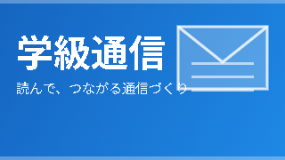 学級通信