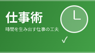 仕事術