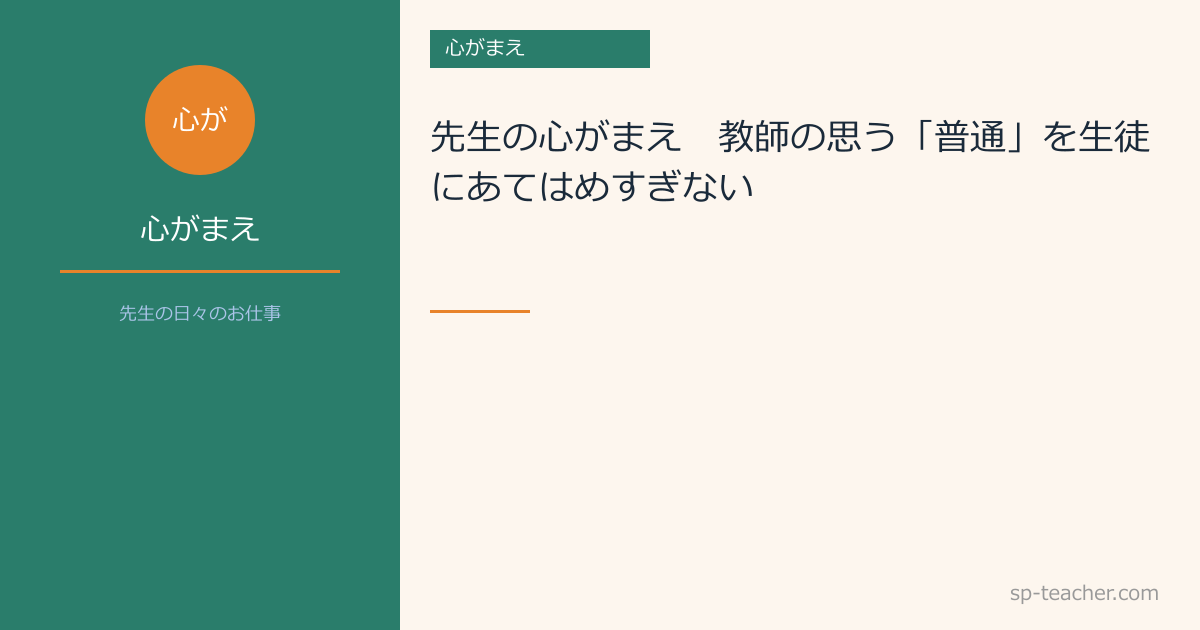 先生の心がまえ　～教師の思う「普通」を生徒にあてはめすぎない～