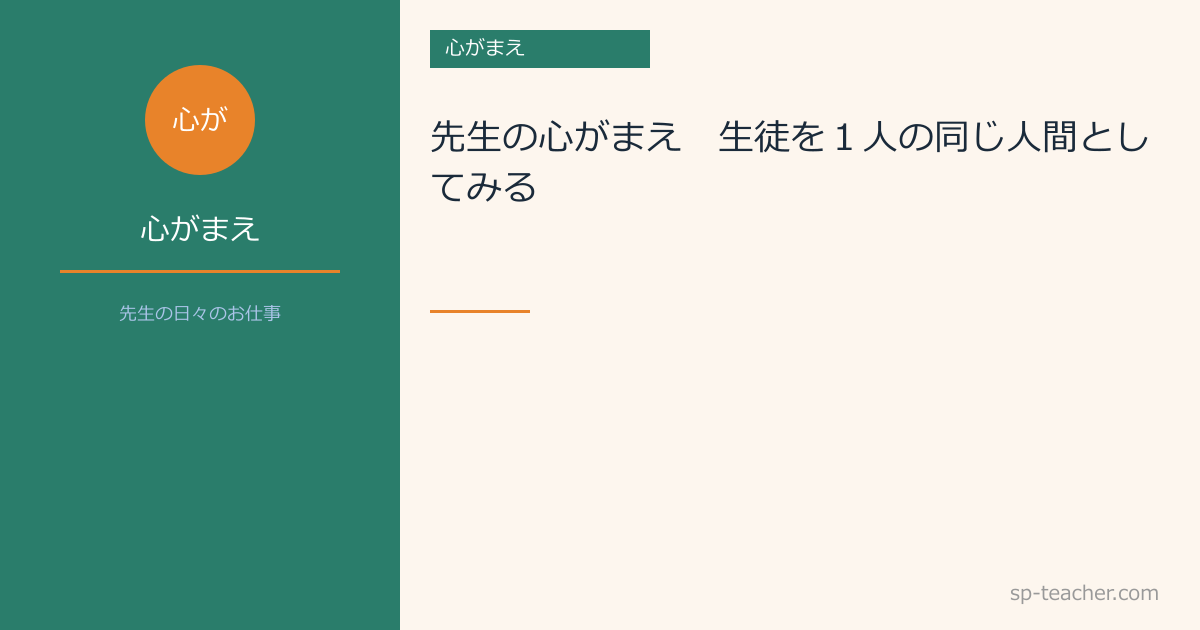 先生の心がまえ　～生徒を１人の同じ人間としてみる～