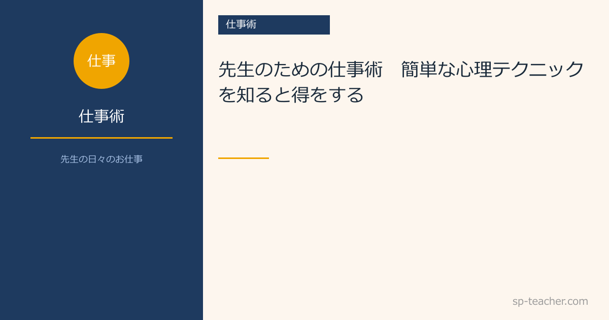 先生のための仕事術　～簡単な心理テクニックを知ると得をする～