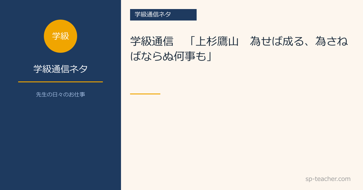 学級通信　「上杉鷹山　為せば成る、為さねばならぬ何事も」