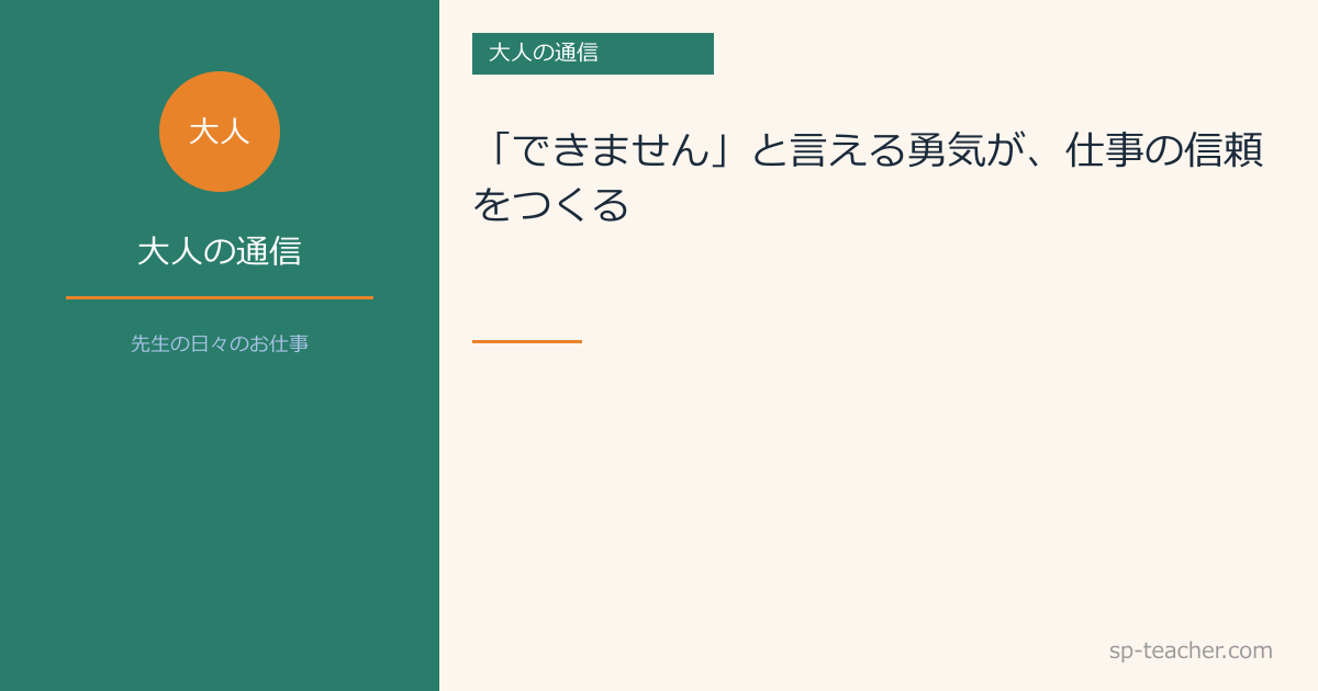 【大人の通信・社会人の働き方】「できません」と言える勇気が、仕事の信頼をつくる