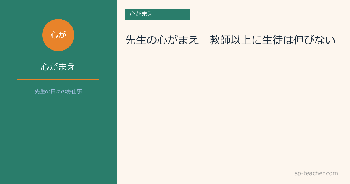 先生の心がまえ　～教師以上に生徒は伸びない～