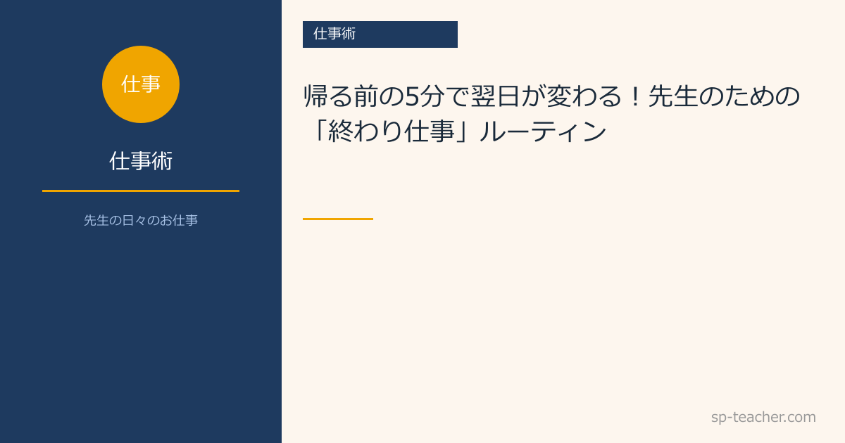 【仕事術】帰る前の5分で翌日が変わる！先生のための「終わり仕事」ルーティン