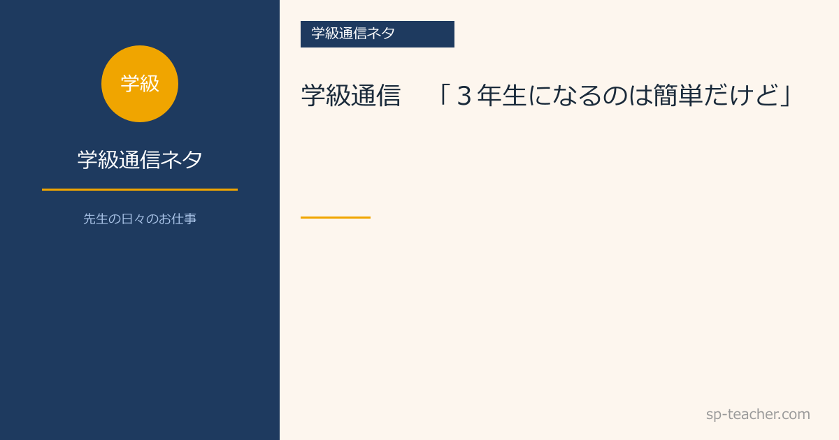 学級通信　「３年生になるのは簡単だけど」
