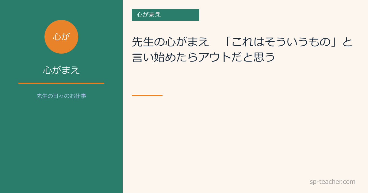 先生の心がまえ　～「これはそういうもの」と言い始めたらアウトだと思う～