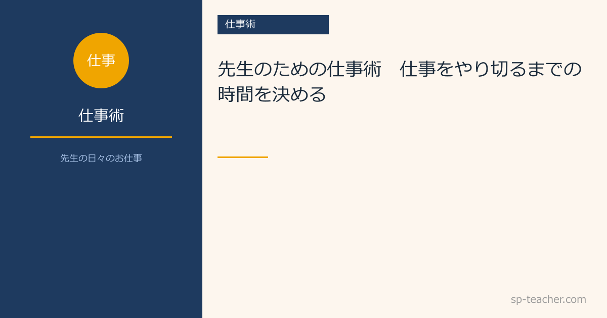 先生のための仕事術　～仕事をやり切るまでの時間を決める～
