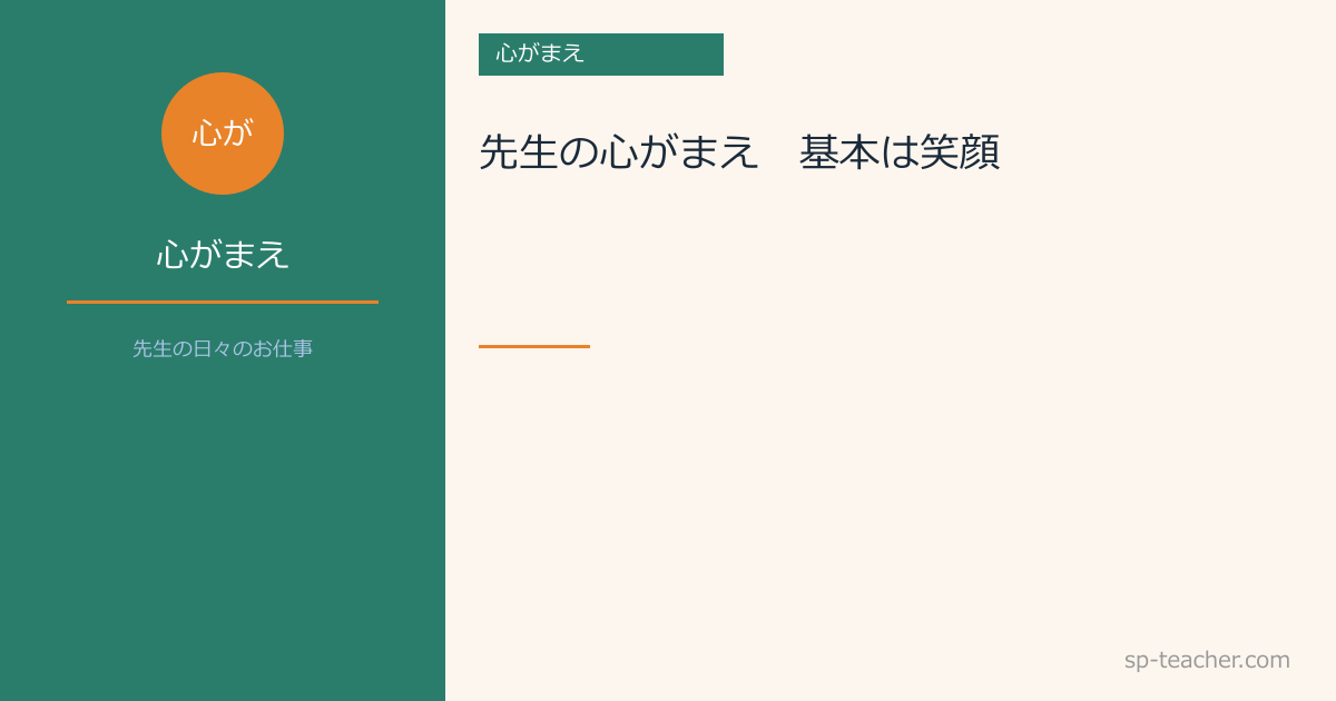 先生の心がまえ　～基本は笑顔～