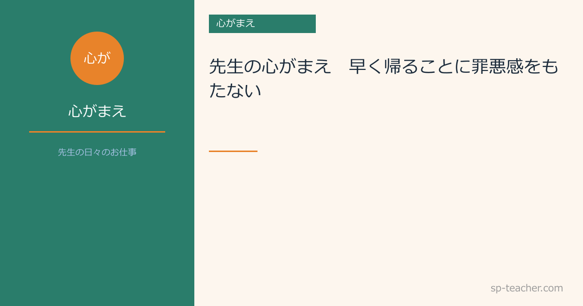先生の心がまえ　～早く帰ることに罪悪感をもたない～