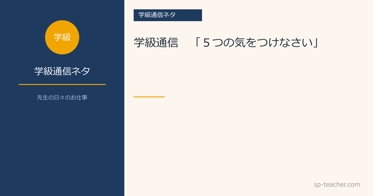 学級通信　「５つの気をつけなさい」