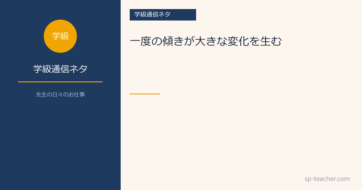 一度の傾きが大きな変化を生む