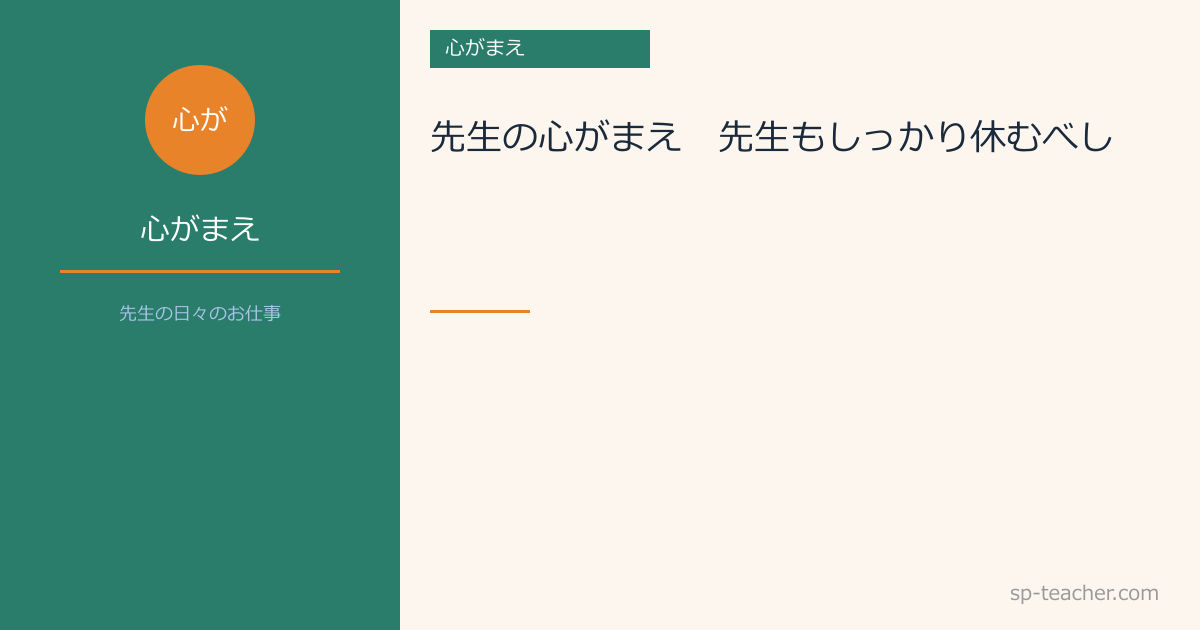 先生の心がまえ　～先生もしっかり休むべし～