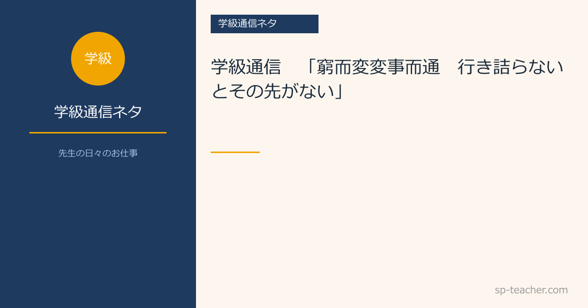 学級通信　「窮而変変事而通　行き詰らないとその先がない」