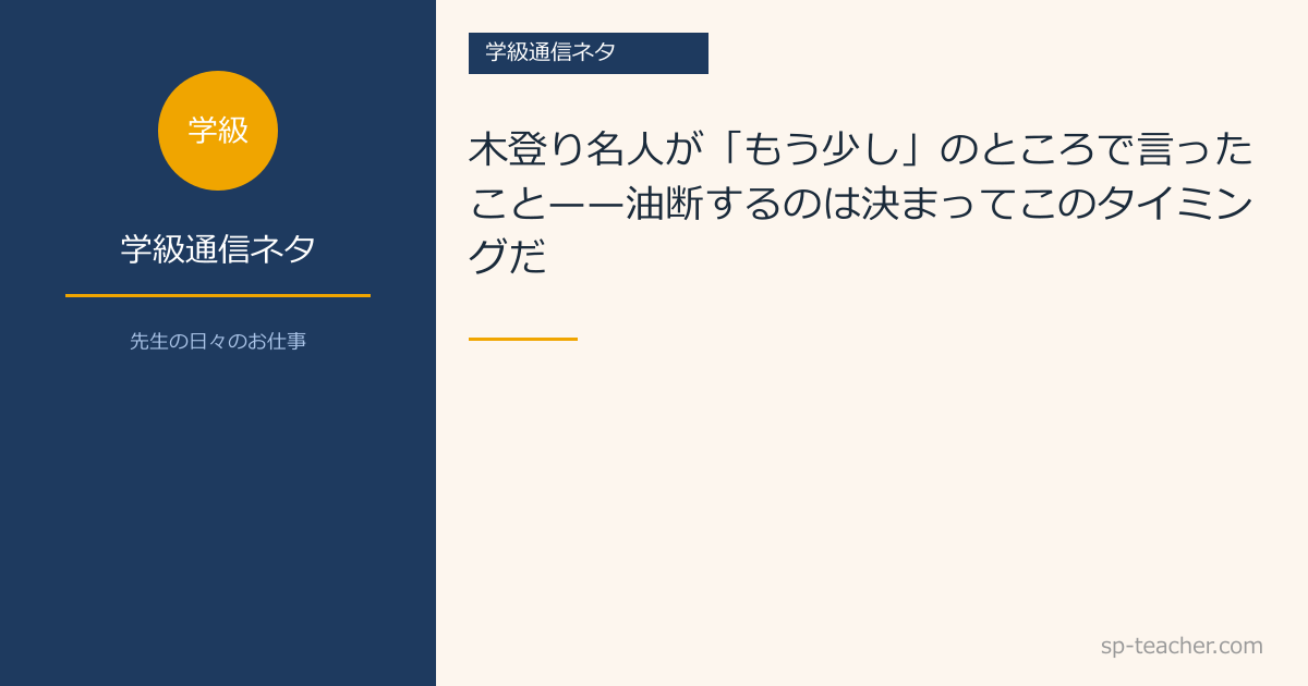 【学級通信ネタ】木登り名人が「もう少し」のところで言ったこと——油断するのは決まってこのタイミングだ