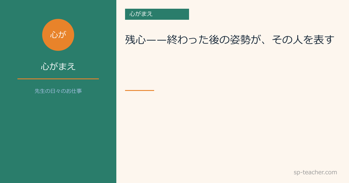 【心がまえ】残心——終わった後の姿勢が、その人を表す
