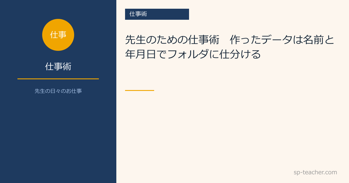 先生のための仕事術　～作ったデータは名前と年月日でフォルダに仕分ける～