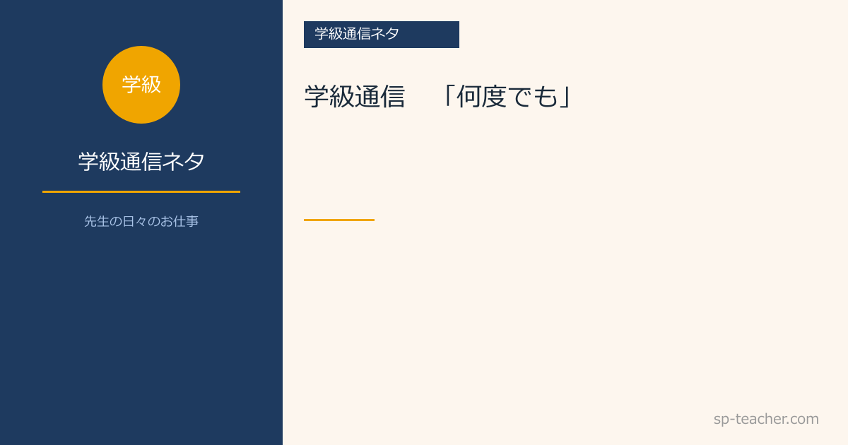 学級通信　「何度でも」