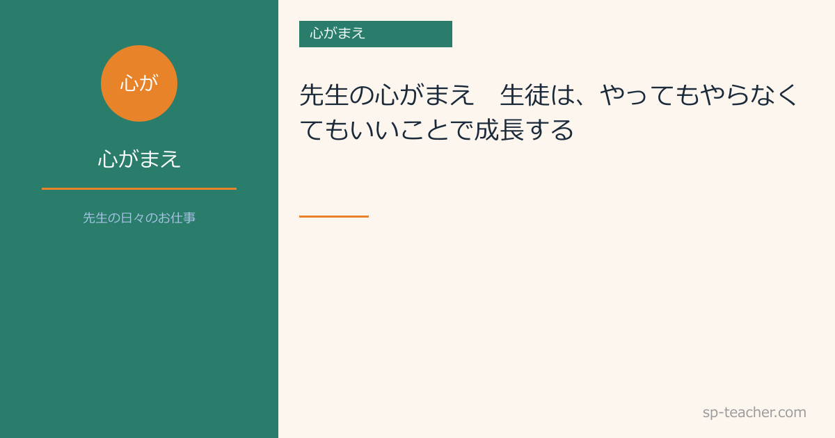先生の心がまえ　～生徒は、やってもやらなくてもいいことで成長する～
