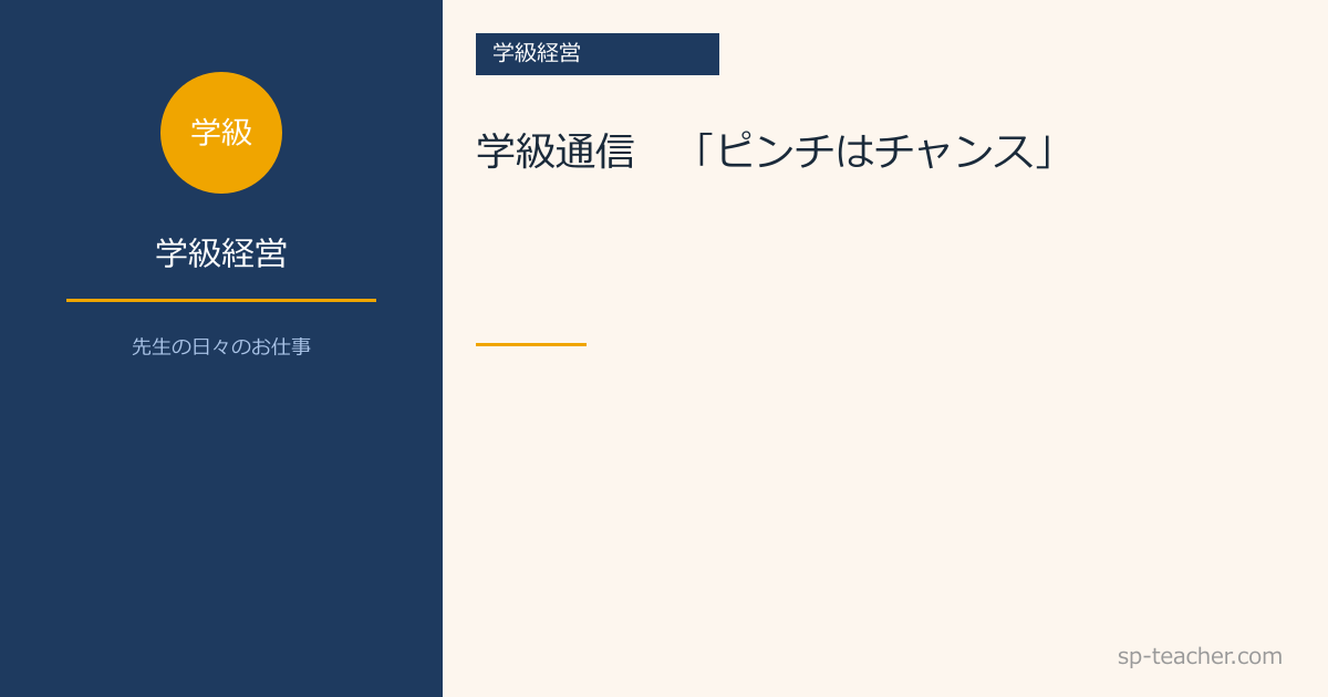 学級通信　「ピンチはチャンス」
