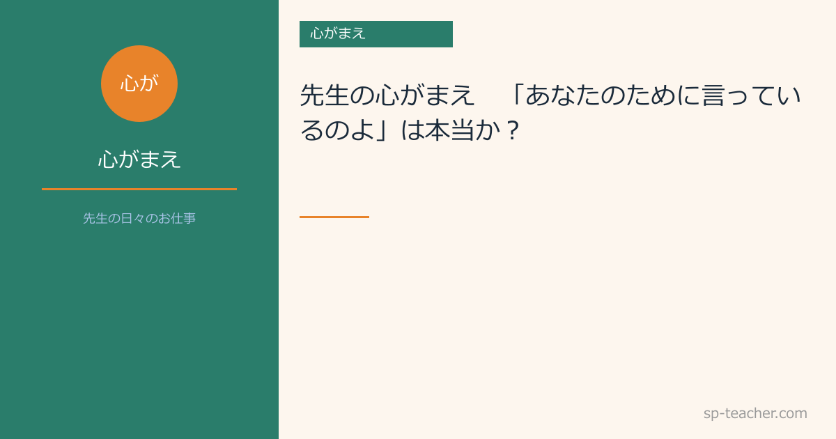 先生の心がまえ　～「あなたのために言っているのよ」は本当か？～