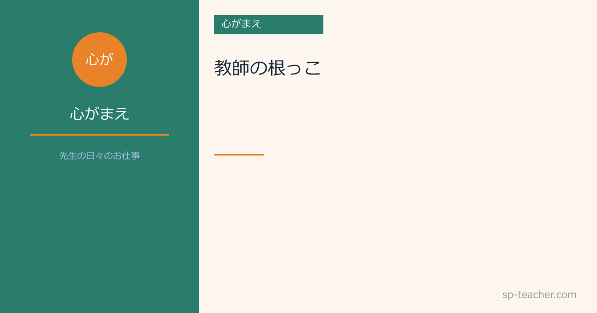 教師の根っこ