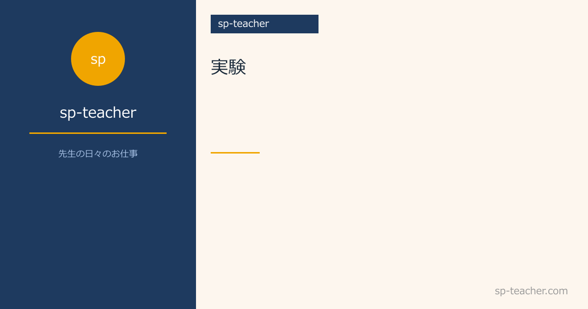 実験