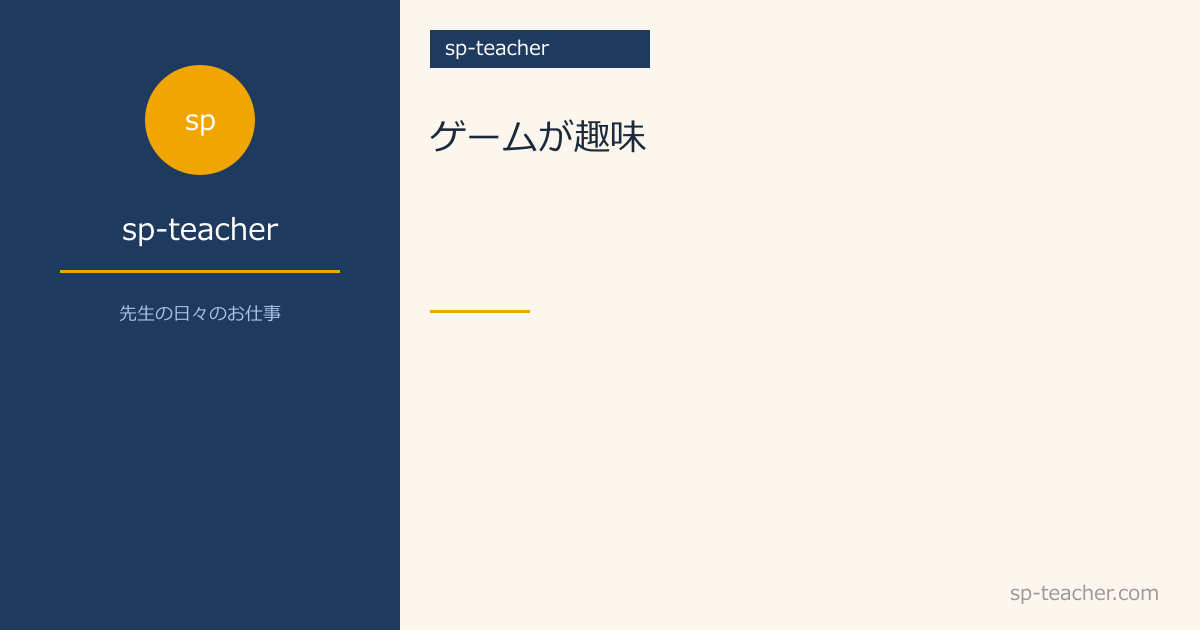 ゲームが趣味