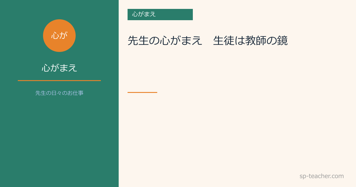 先生の心がまえ　～生徒は教師の鏡～