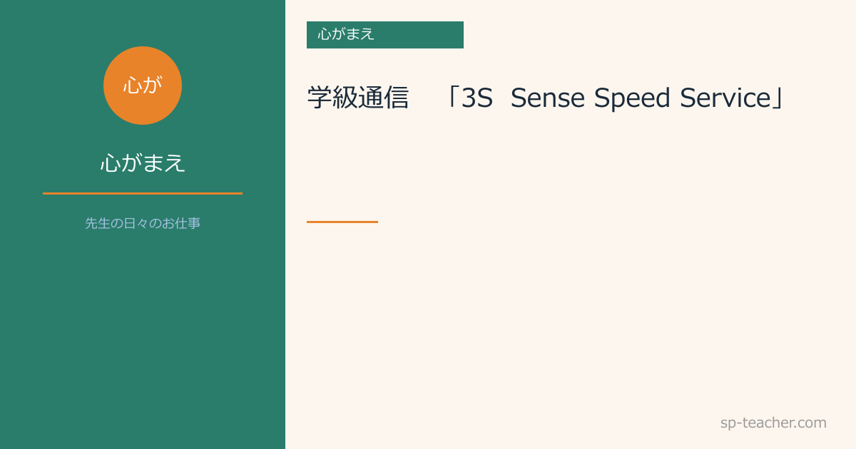 学級通信　「3S Sense Speed Service」