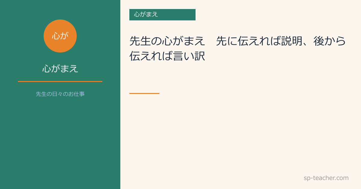 先生の心がまえ　～先に伝えれば説明、後から伝えれば言い訳～