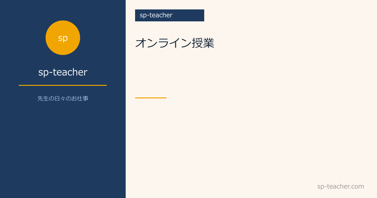 オンライン授業