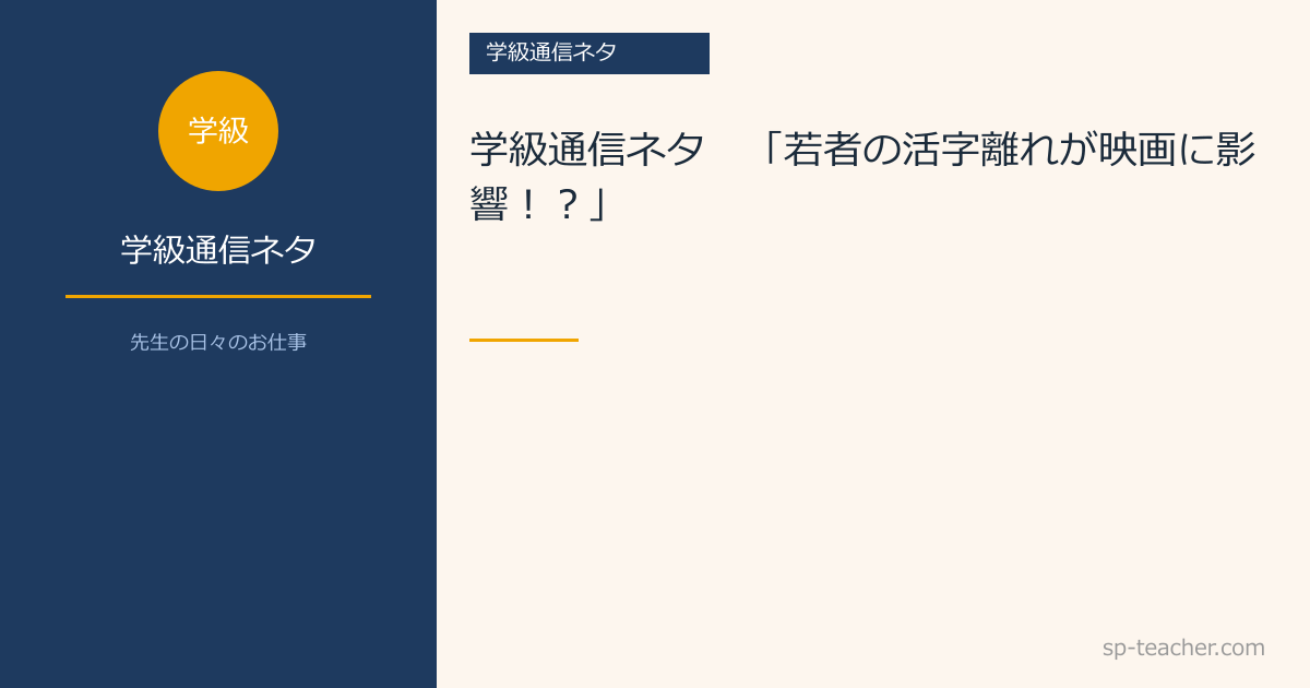 学級通信ネタ　「若者の活字離れが映画に影響！？」