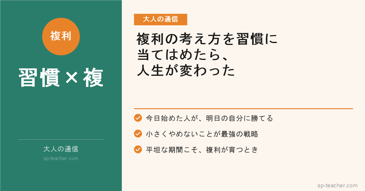 【大人の通信】複利の考え方を習慣に当てはめたら、人生が変わった