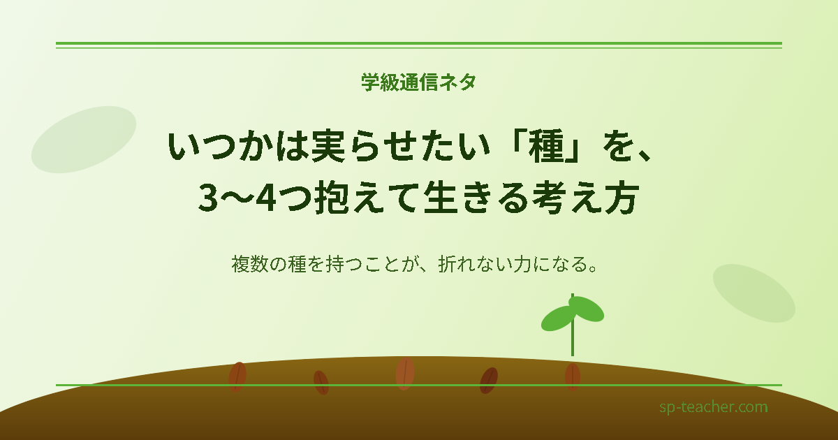 土に植えられた種と芽吹きのイラスト。複数の夢の種を持つことの大切さを表すアイキャッチ画像
