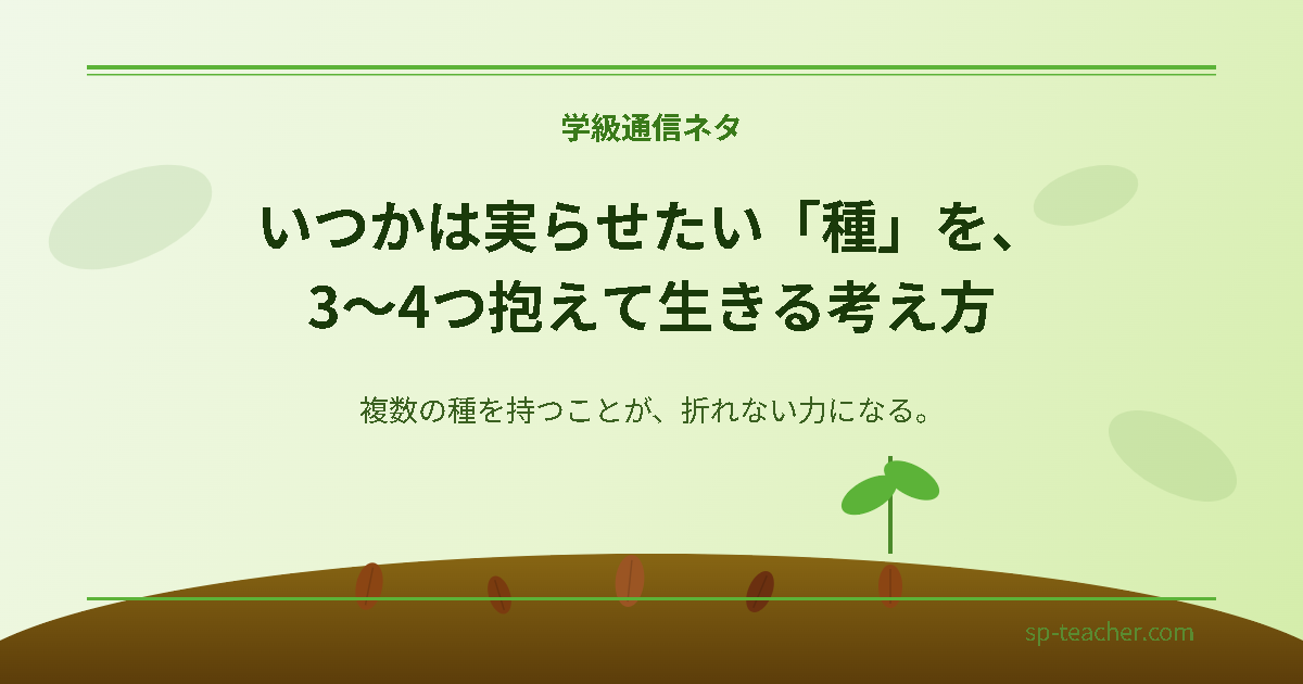 土に植えられた種と芽吹きのイラスト。複数の夢の種を持つことの大切さを表すアイキャッチ画像