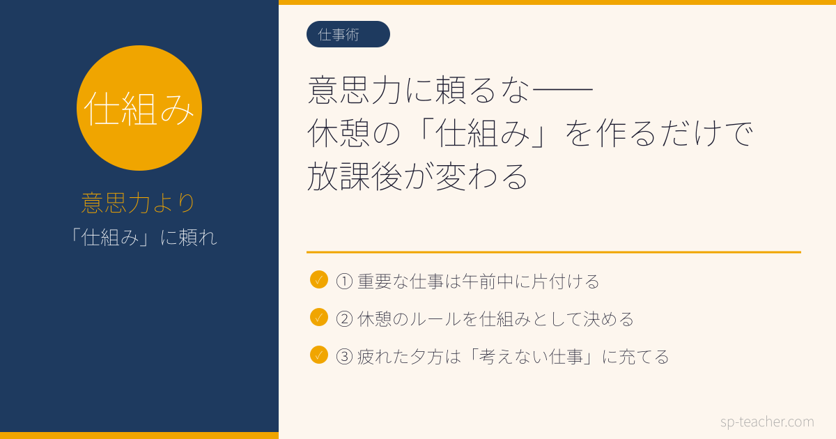 【仕事術】意思力に頼るな——休憩の「仕組み」を作るだけで、放課後が変わる